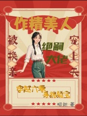 作精美人被换亲，绝嗣大佬宠上天